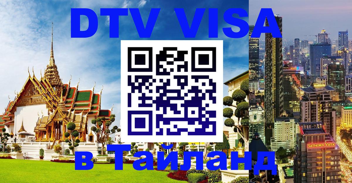 Долгосрочная виза DTV в Тайланд 